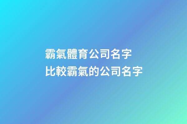 霸氣體育公司名字 比較霸氣的公司名字-第1張-公司起名-玄機派